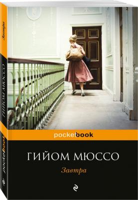 Мюссо Гийом. Завтра 9785699970582 – фото 3