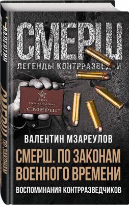 Мзареулов Валентин Константинович. По законам военного времени – фото 1