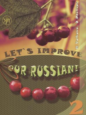 Н. А. Волкова "Let's Improve our Russian! Часть 2"