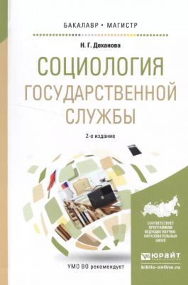 Н. Г. Деханова "Социология государственной службы. Учебное пособие"