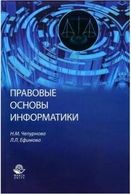 Н. М. Чепурнова, Л. Л. Ефимова "Правовые основы информатики. Учебное пособие" – фото 1