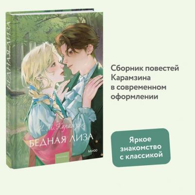 Н. М. Карамзин. Бедная Лиза. Вечные истории. Young Adult
