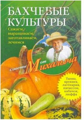 Н. М. Звонарев "Бахчевые культуры. Сажаем, выращиваем, заготавливаем, лечимся" – фото 1