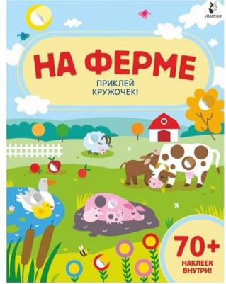 На ферме. Приклей кружочек! – фото 1
