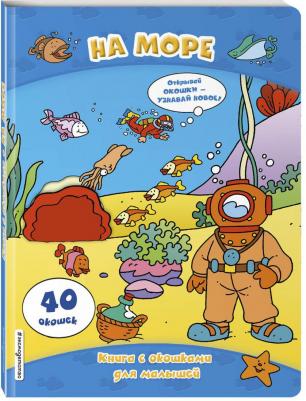 На море (книги с окошками) – фото 1