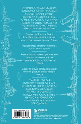 На невских берегах и на семи холмах. Тайны, культура, история и вечное соперничество – фото 1