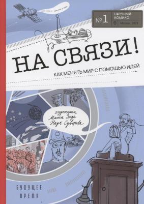 На связи. Комикс