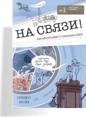 На связи. Комикс – фото 1