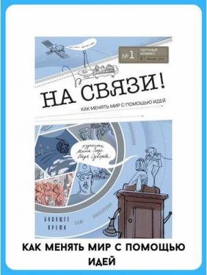 На связи. Комикс – фото 2