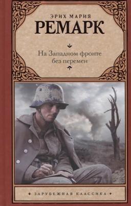 На Западном фронте без перемен, Ремарк Э.М – фото 8