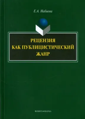 Набиева Елена Айбулатовна. Рецензия как публицистический жанр. Монография
