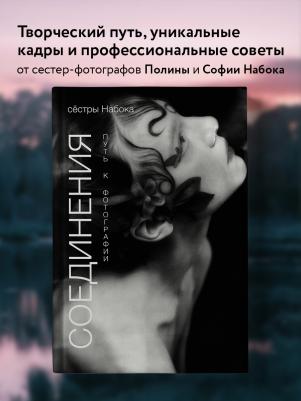 Набока Полина Евгеньевна, Набока София Евгеньевна. Соединения. Путь к фотографии