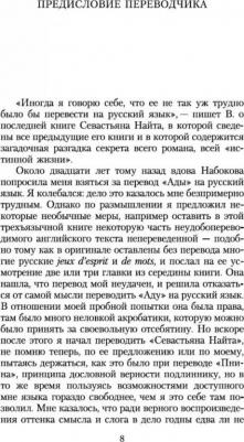 Набоков Владимир Владимирович. Истинная жизнь Севастьяна Найта – фото 1