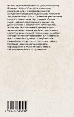 Набоков Владимир Владимирович. Король, дама, валет 9785171606930 – фото 1