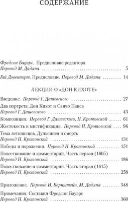 Набоков Владимир Владимирович. Лекции о "Дон Кихоте" – фото 1