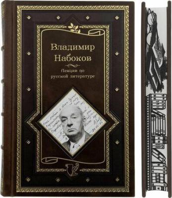 Набоков Владимир Владимирович. Лекции по русской литературе – фото 1