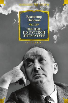 Набоков Владимир Владимирович. Лекции по русской литературе – фото 2