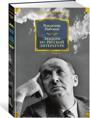 Набоков Владимир Владимирович. Лекции по русской литературе – фото 6