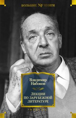 Набоков Владимир Владимирович. Лекции по зарубежной литературе