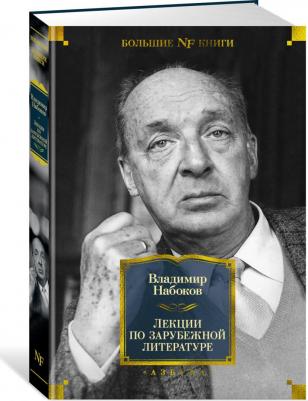 Набоков Владимир Владимирович. Лекции по зарубежной литературе – фото 4