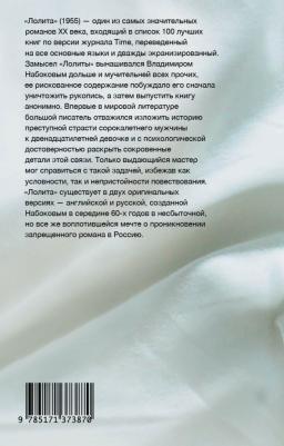 Набоков Владимир Владимирович. Лолита – фото 1