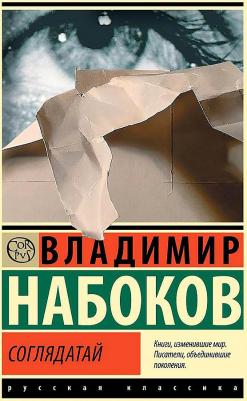 Набоков, Владимирович Владимир. Соглядатай 9785171616229 – фото 1