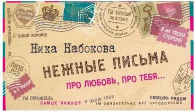 Набокова Ника. Нежные письма. Про любовь, про тебя… – фото 5