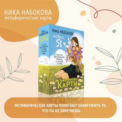 Набокова Ника. Новая Я. Метафорические карты. Радость, вдохновение, любовь и забота о себе – фото 2