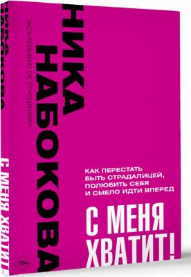 Набокова Ника. С меня хватит! Как перестать быть страдалицей – фото 2