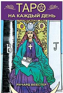 Набор для гадания фаир Таро на каждый день. и карты. 2015 год, Вебстер Р – фото 1