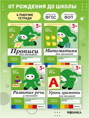 Набор из 4 рабочих тетрадей 3+ : математика, прописи, развитие р – фото 1