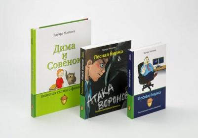 Набор книг Эдуарда Матвеева по финансам для детей