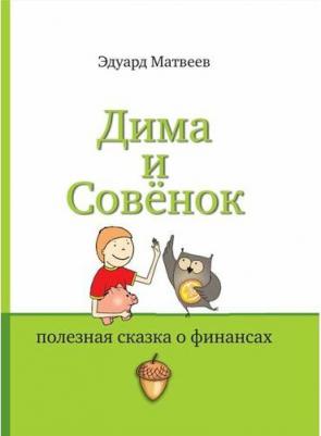 Набор книг Эдуарда Матвеева по финансам для детей – фото 1