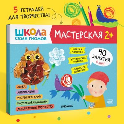 Набор развивающих книг для творчества "Школа Семи Гномов" для детей 2+, Комплект из 5 альбомов – фото 1