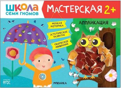 Набор развивающих книг для творчества "Школа Семи Гномов" для детей 2+, Комплект из 5 альбомов – фото 2