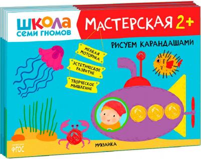 Набор развивающих книг для творчества "Школа Семи Гномов" для детей 2+, Комплект из 5 альбомов