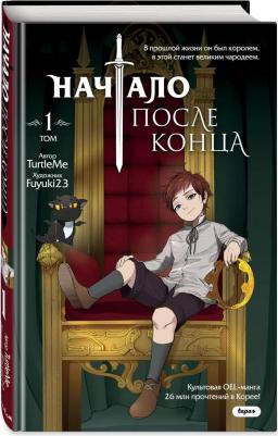 Начало после конца. Том 1 – фото 5