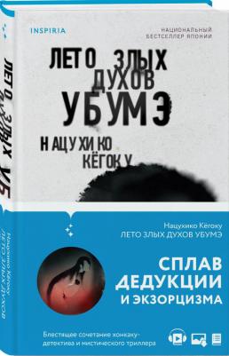 Нацухико Кёгоку. Лето злых духов Убумэ