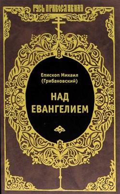 Над Евангелием