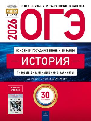 Надежда Федоровна Крицкая, Ольга Николаевна Мельникова, Игорь Анатольевич Артасов. ОГЭ 2026 История Типовые экзаменационные варианты. 30 вариантов