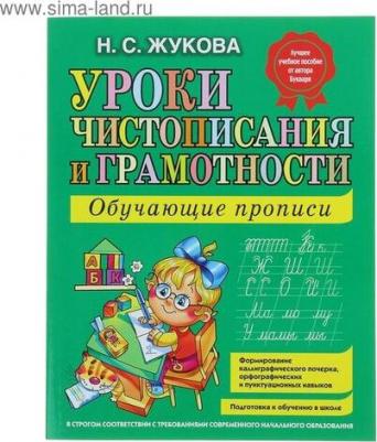 Надежда Жукова. Уроки чистописания и грамотности. Обучающие прописи – фото 6
