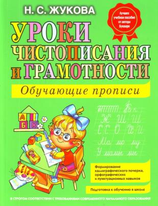 Надежда Жукова. Уроки чистописания и грамотности. Обучающие прописи