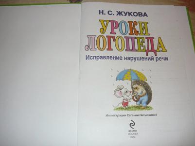 Надежда Жукова. Уроки логопеда. Исправление нарушений речи – фото 1