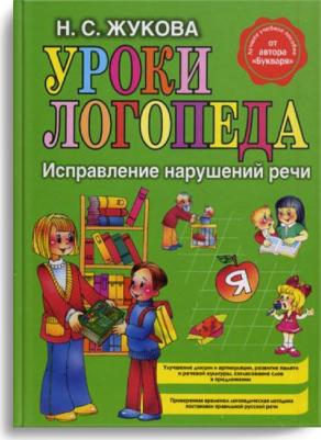Надежда Жукова. Уроки логопеда. Исправление нарушений речи – фото 14