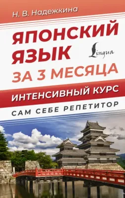 Надежкина Надежда Владимировна. Японский язык за 3 месяца. Интенсивный курс