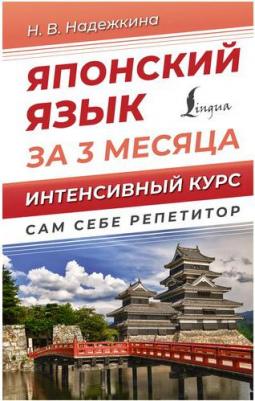 Надежкина Надежда Владимировна. Японский язык за 3 месяца. Интенсивный курс – фото 3
