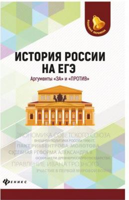 Нагаева Гильда Александровна. История России на ЕГЭ. Аргументы "за" и "против" – фото 3