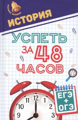 Нагаева Гильда Александровна. История. Успеть за 48 часов. ЕГЭ + ОГЭ 9785222279373