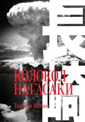 Нагаи Т. Колокол Нагасаки