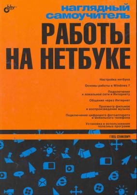 Наглядный самоучитель работы на нетбуке